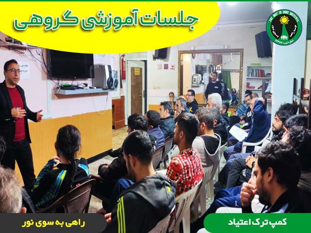 کلاس آموزش گروهی در کمپ ترک اعتیاد تهران