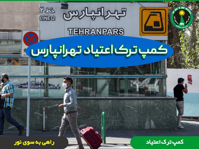 کمپ ترک اعتیاد تهرانپارس شرقی در فلکه اول، دوم و سوم