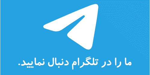 پیام به تلگرام