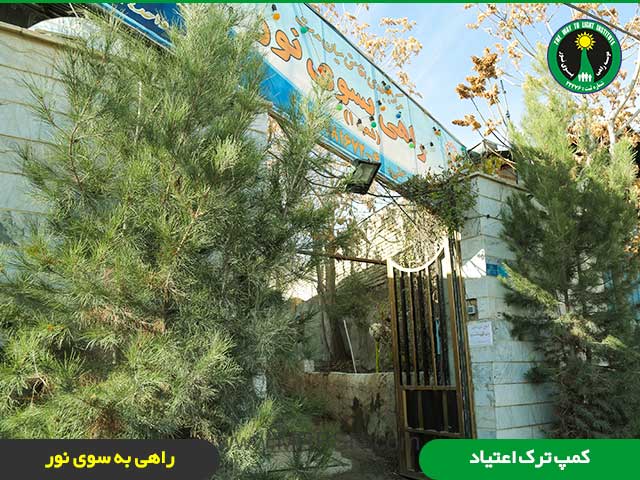 درب ورودی مرکز ترک اعتیاد در شرق تهران