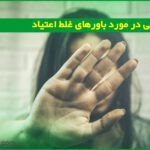 باورهای غلط اعتیاد که باید بدانید