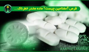 آمفتامین چیست؟ Drug Amphetamine