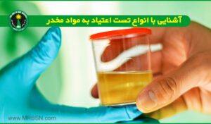 تست اعتیاد چطوریه؟ هر ماده مخدر چند روز در بدن می ماند؟