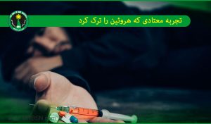 تجربه اعتیاد به هروئین و مواد مخدر