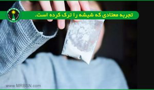 تجربه ترک شیشه و متادون توسط فرد بهبود یافته