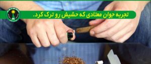 تجربه ترک معتاد به حشیش