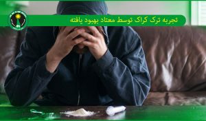 تجربه معتادی که کراک را ترک کرده