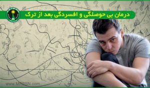 آموزش روش درمان بی حوصلگی و افسردگی بعد از ترک اعتیاد