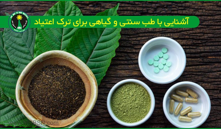 ترک اعتیاد به روش سنتی و گیاهی
