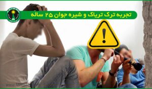 تجربه ترک تریاک و شیره جوان 25 ساله در کمپ