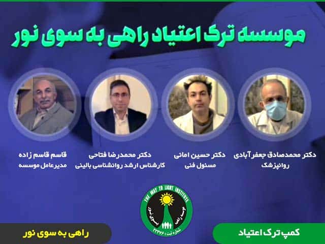 مسئول و دکتر روانپزشک کمپ ترک اعتیاد خوب در شرق تهران
