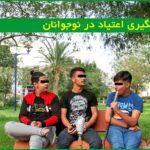پیشگیری اعتیاد در نوجوانان دختر و پسر زیر 18 سال ایرانی