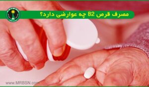 قرص b2 چه عوارضی دارد؟ مرفین دارد و برای ترک اعتیاد