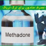 نحوه مصرف متادون برای ترک تریاک برنامه استفاده از شربت متادون برای ترک اعتیاد