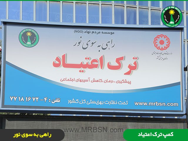 تابلو کمپ ترک اعتیاد تهران متعلق به موسسه راهی به سوی نور با مجوز از سازمان بهزیستی ایران